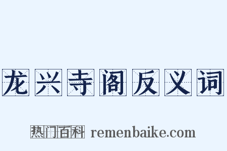 龙兴寺阁反义词是什么意思的图片
